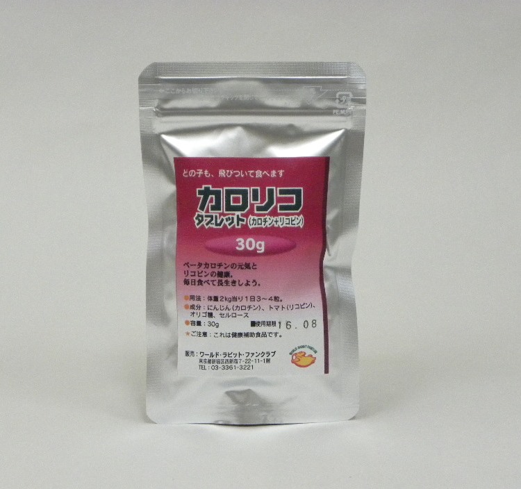 カロチンとリコピンパワーで元気健康 デザートサラダ カロリコタブレット レギュラーパック30g