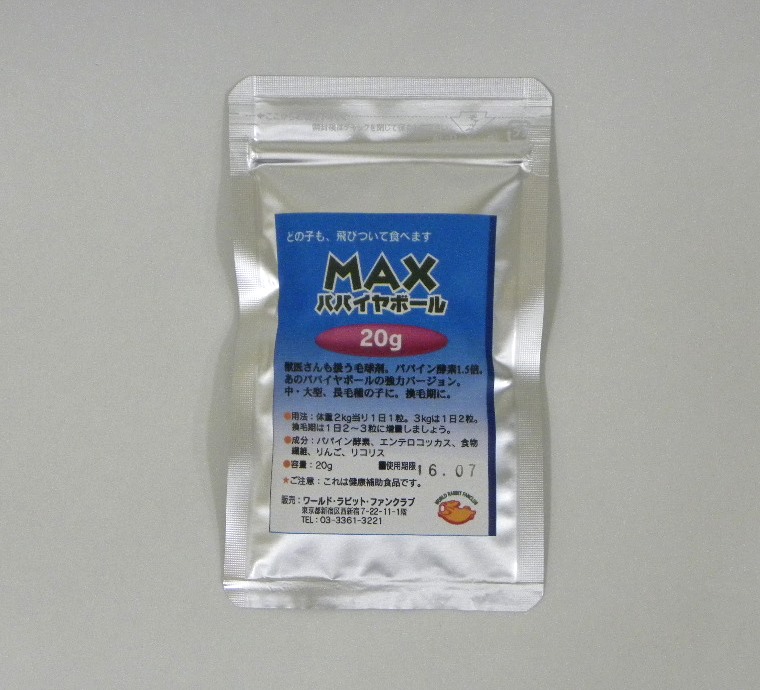 あのパパイヤボールの強力バージョン 毛詰りほぐし力1.5倍胃腸も強化 MAXパパイヤボール 60g