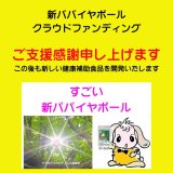 ご支援ありがとうございました 新パパイヤボール クラウドファンディング この後も新商品を続々発表いたします