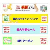 12月10日まで楽天市場店スーパーセール開催