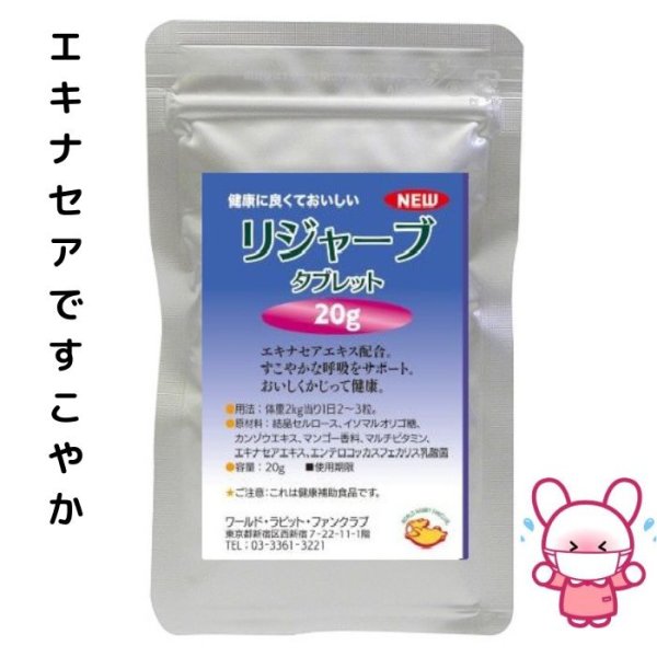 画像1: 25%OFF+クーポン+ポイント5倍 GWうさぎ祭 うさぎ スナッフル リジャーブタブレット20g すこやか呼吸サポート エキナセア カンゾウ ビタミン  (1)