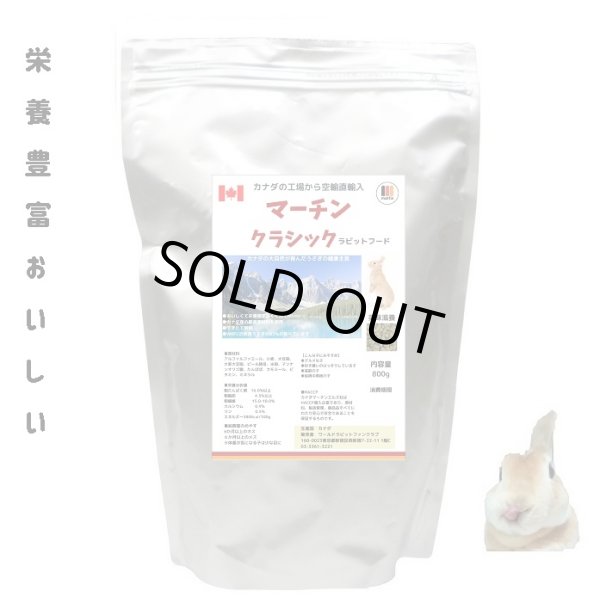 画像1: うさぎ えさ カナダ直輸入 栄養たっぷり おいしい マーチンクラシック800g  (1)
