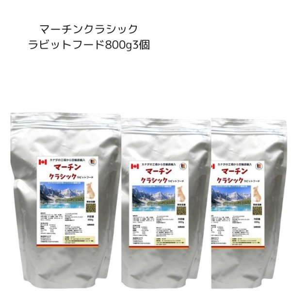 画像1: うさぎ えさ カナダ直輸入 栄養たっぷり おいしい マーチンクラシック800g×３個セット (1)