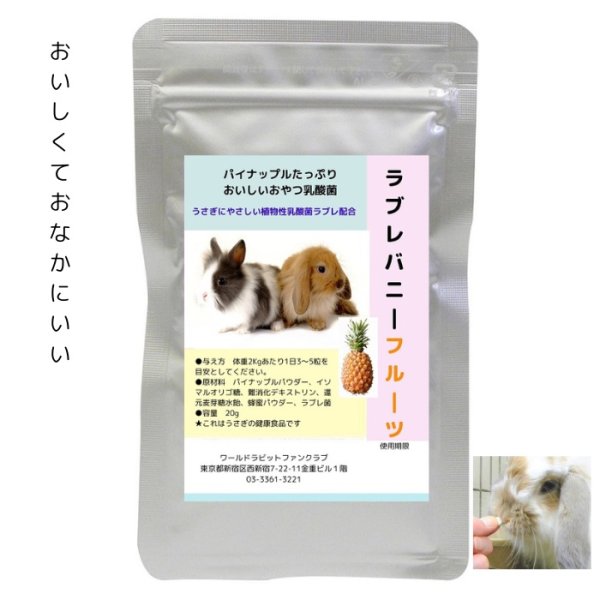 画像1: 32%OFF 創業32周年セール うさぎ ラブレバニーフルーツ20g パイナップルいっぱい おいしい 植物性乳酸菌配合 おなかにいい (1)