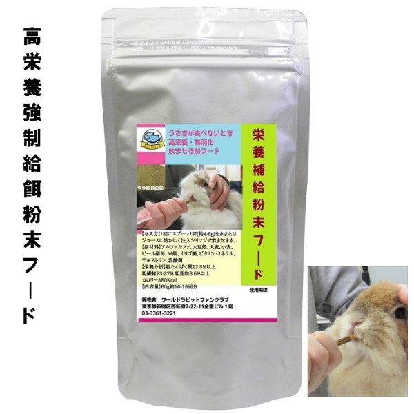 画像1: うさぎファンクラブ 強制給餌 粉末フード60g 繊維質と乳酸菌強化 水に溶いて給餌用注入シリンジで飲ませます 高栄養 高カロリー 易消化 うさぎさんの栄養補給に (1)