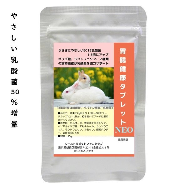 画像3: 乳酸菌EC-12配合 うさぎ快腸サプリメント 胃腸健康タブレットNEO 15g  (3)
