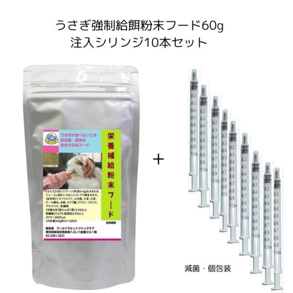 画像1: うさぎ 粉末フード60g 強制給餌食 流動食+注入シリンジ10本セット (1)