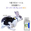 画像5: うさぎ ご長寿セット スーパータブレットNEX20g+植物性グルコサミン10g (5)