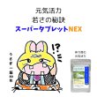 画像6: うさぎ ご長寿セット スーパータブレットNEX20g+植物性グルコサミン10g (6)