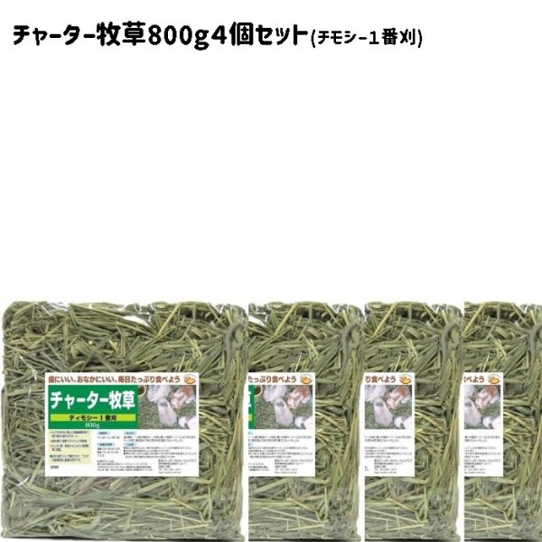 画像1: おいしい 食いつき良し 色香り優良 毛球対策  チャーター牧草800g ×4個セット チモシー１番刈り (1)