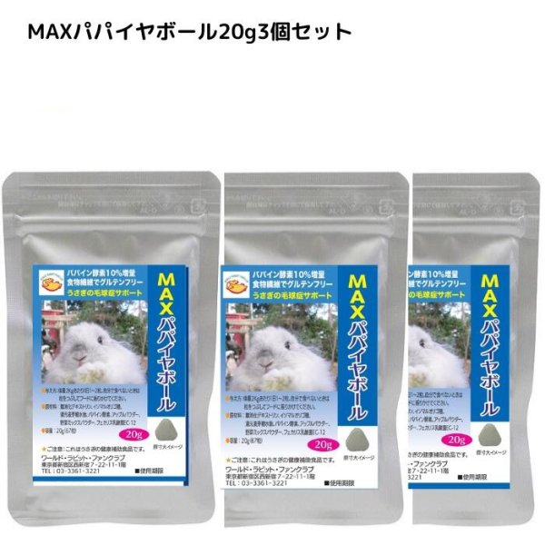 画像1: うさぎ 新MAXパパイヤボール20g×３個セット 健康食品 毛球症  パパイヤボール パパイン酵素 (1)