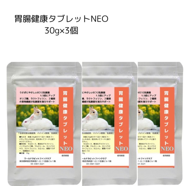 画像1: 乳酸菌EC-12配合 うさぎ快腸サプリメント胃腸健康タブレット30g×３個セット (1)