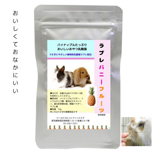 画像2: うさぎ ラブレバニーフルーツ10g パイナップルいっぱい おいしい 植物性乳酸菌配合 おなかにいい (2)