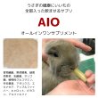 画像2: うさぎ総合健康補助食品AIO 10g うさぎの健康にいいもの全部入り粉末 (2)