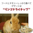 画像2: うさぎ 健康おやつ りんご  おいしい りんご ポリフェノール たっぷり ごほうび デザート りんごドライチップス50g (2)