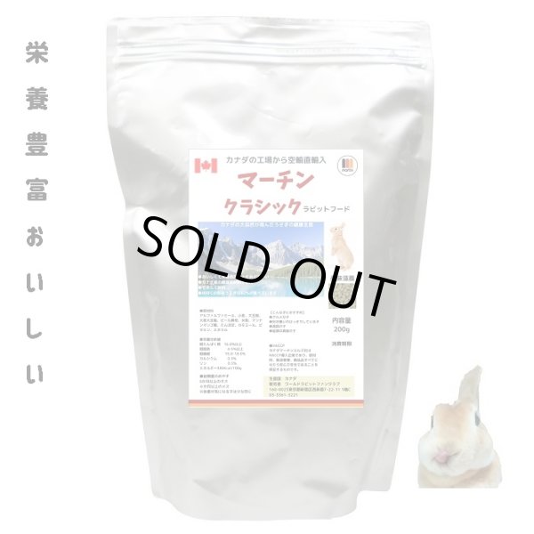 画像1: うさぎ えさ カナダ直輸入 栄養たっぷり おいしい マーチンクラシック200g  (1)