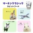 画像4: うさぎ えさ カナダ直輸入 栄養たっぷり おいしい マーチンクラシック800g  (4)