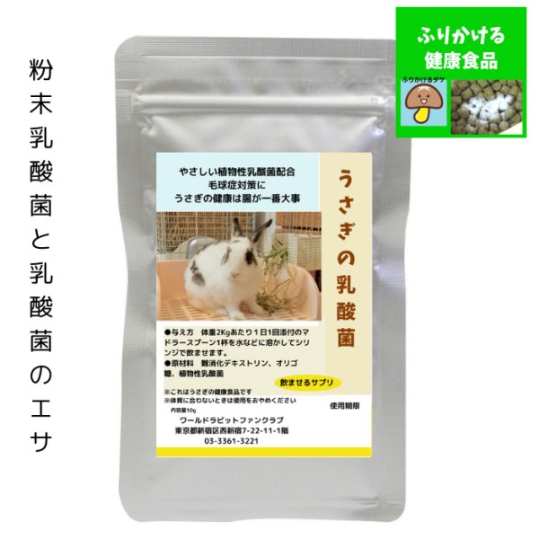 画像1: うさぎファンクラブ 濃い乳酸菌配合粉末サプリメント 超(腸)元気10g (1)