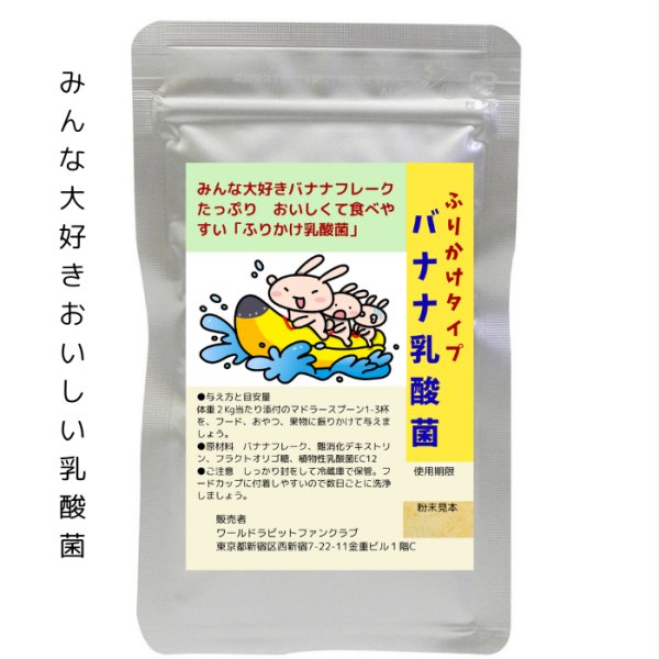 画像1: 25%OFF+クーポン+ポイント5倍 GWうさぎ祭 ふりかけバナナ乳酸菌 すごくおいしい ●●が２倍 ごはんにふりかけるだけ簡単便利 (1)