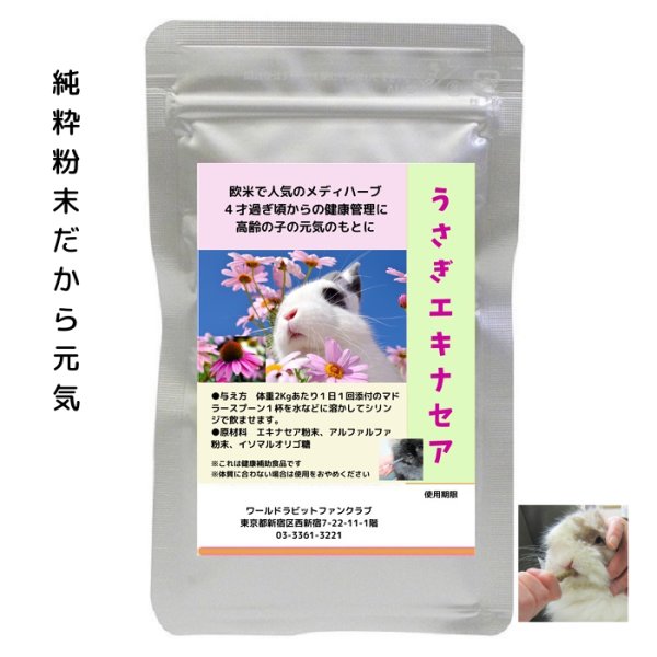 画像1: うさぎエキナセアパウダー10g のど・はな健康 飲ませるサプリメント ごはんにふりかけるだけ (1)