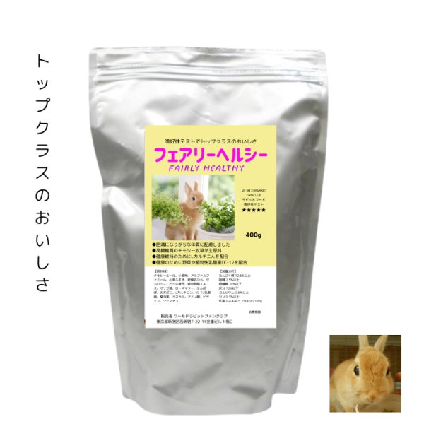 画像1: うさぎ えさ ラビットフード FAIRLY HEALTHY フェアリーヘルシー400g おいしさトップクラス チモシー多め 低カロリー (1)