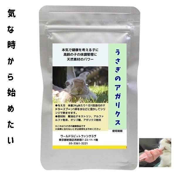 画像1: 39%OFFクーポン対象 うさぎファンクラブ アガリクス配合サプリメント10g 粉剤 飲ませるふりかけるサプリ (1)