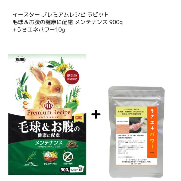 画像1: イースター プレミアムレシピ ラビット メンテナンス 900g+うさぎファンクラブ うさエネパワー10g (1)