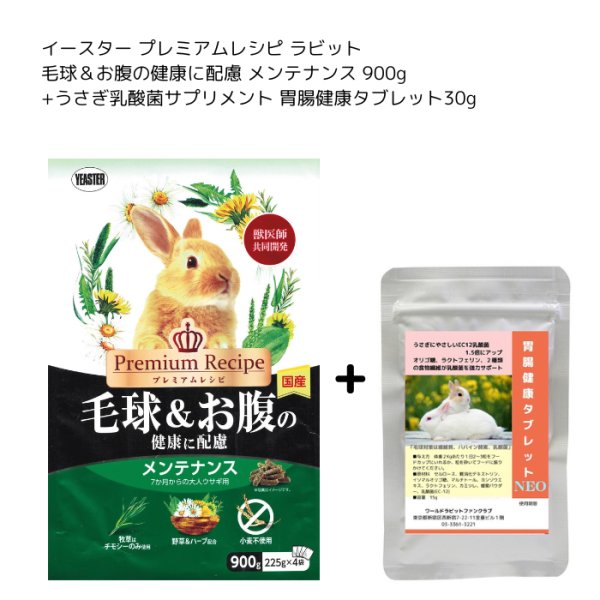 画像1: イースター プレミアムレシピ ラビット メンテナンス 900g+うさぎファンクラブ うさぎ乳酸菌 胃腸健康タブレット30g (1)