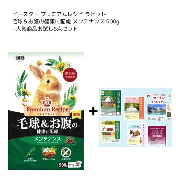画像1: イースター プレミアムレシピ ラビット メンテナンス 900g+うさぎファンクラブお試し6点セット (1)
