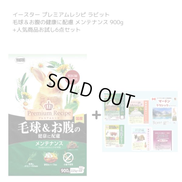 画像1: イースター プレミアムレシピ ラビット メンテナンス 900g+うさぎファンクラブお試し6点セット (1)