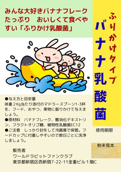 画像1: 39%OFFクーポン対象 うさぎ ふりかけバナナ乳酸菌2g お試し すごくおいしい ●●が２倍 ごはんにふりかけるだけ簡単便利 (1)