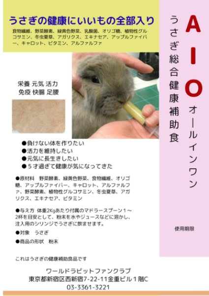 画像1: 39%OFFクーポン対象 うさぎ総合健康補助食品AIO 2g お試し　うさぎの健康にいいもの全部入り粉末 (1)