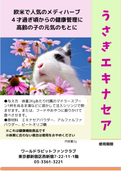 画像1: うさぎエキナセアパウダー2g お試し 飲ませるサプリメント (1)