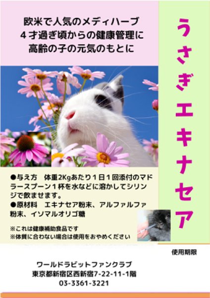 画像1: 39%OFFクーポン対象 うさぎエキナセアパウダー2g お試し のど・はな健康 飲ませるサプリメント ごはんにふりかけるだけ (1)