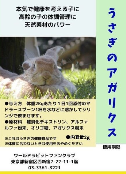 画像1: うさぎファンクラブ アガリクス配合サプリメント2g お試し 粉剤 飲ませるふりかけるサプリ (1)