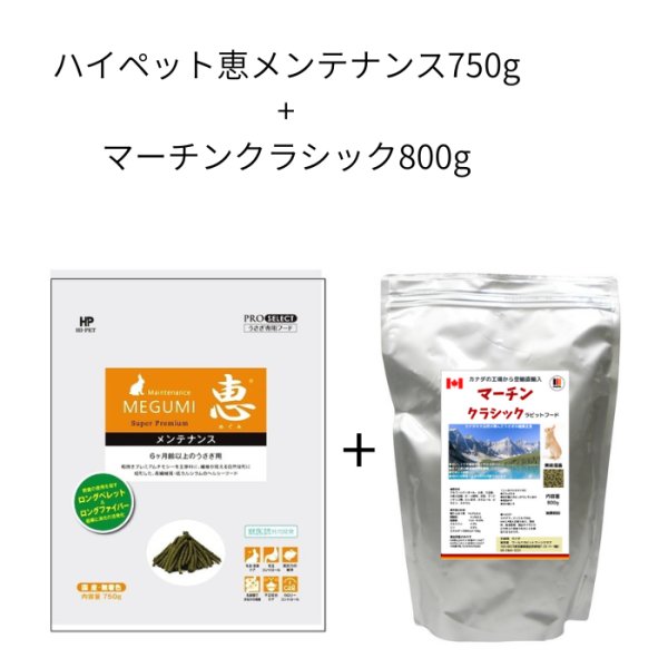 画像1: ハイペット恵メンテナンス750g+マーチンクラシック800g セット (1)