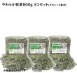 画像1: うさぎ やわらか牧草800g ×3個  チモシー2番刈  ふわふわ あったか 防寒 足腰 繊維質 (1)