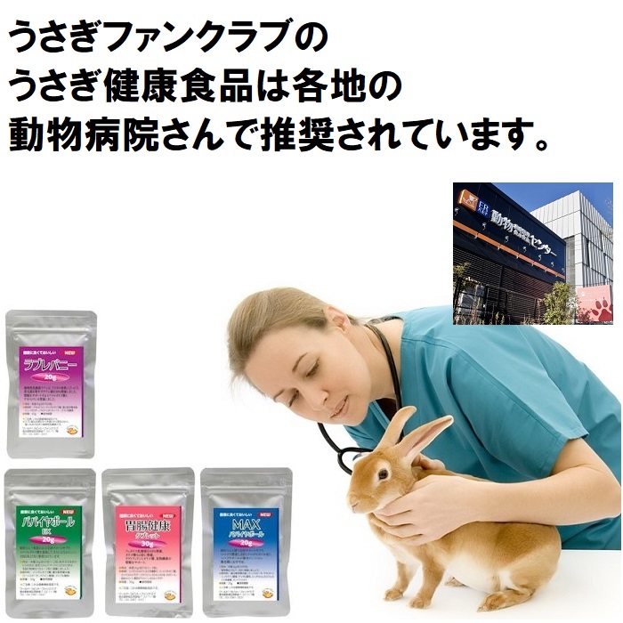 うさじぃ店長が開発したうさぎ健康食品