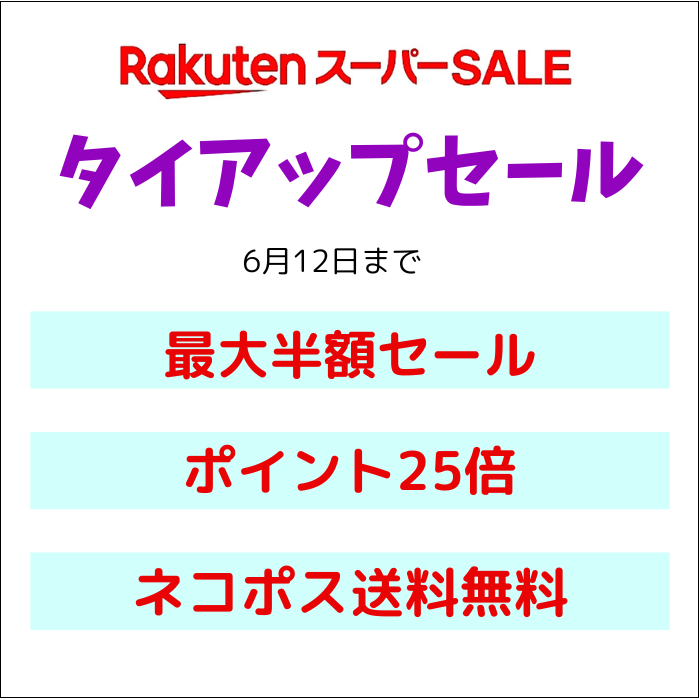 最大半額セール ネコポス送料無料 ポイント25倍 楽天スーパーセールタイアップ