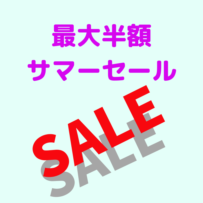 最大50%OFF サマーセール
