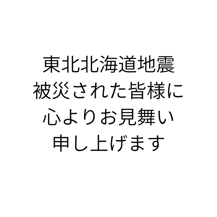 東北北海道地震で被災された皆様に心よりお見舞い申し上げます
