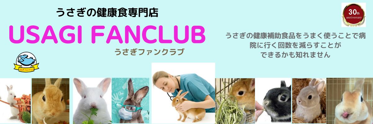 うさぎさんの健康と暮らしのスペシャリティシヨップ