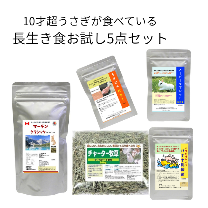 ワールドラビットファンクラブ会員 10才超のうさぎが食べている長生き食 お試し5点セット