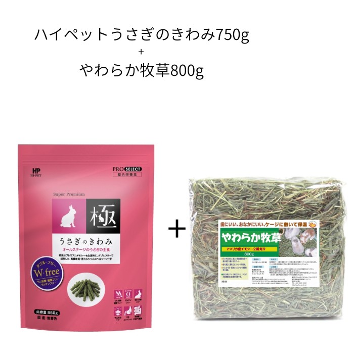 ハイペットうさぎのきわみ750g+やわらか牧草800gセット